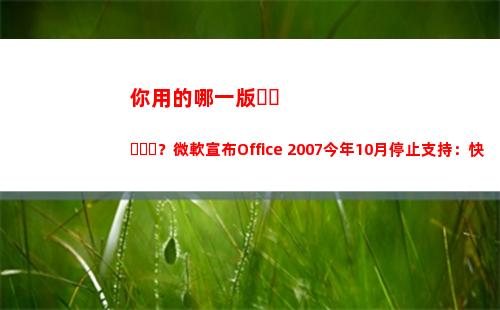 你用的哪一版？微軟宣布Office 2007今年10月停止支持：快升級